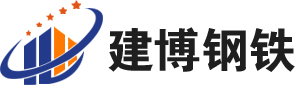 建博钢铁