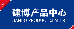 建博产品中心