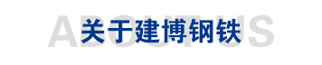 建博钢铁
