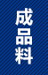 产品推荐